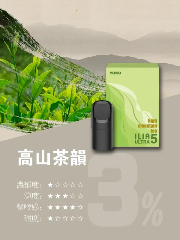 ILIA五代煙彈 高山茶韻